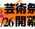 芸術祭　材料６